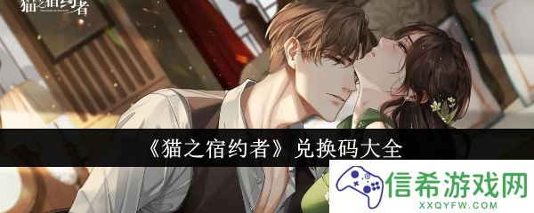 猫之宿约者兑换码有哪些
