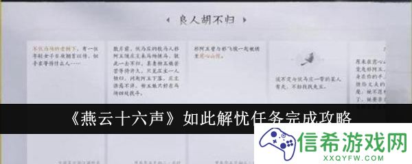 燕云十六声如此解忧任务怎么完成