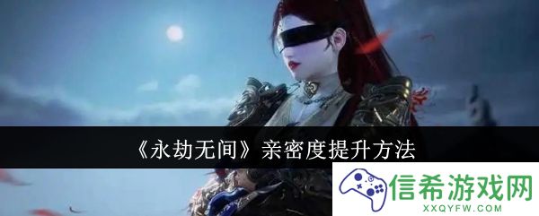 永劫无间亲密度怎么提升