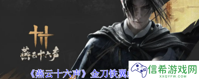 燕云十六声金刀铁翼螂怎么获得
