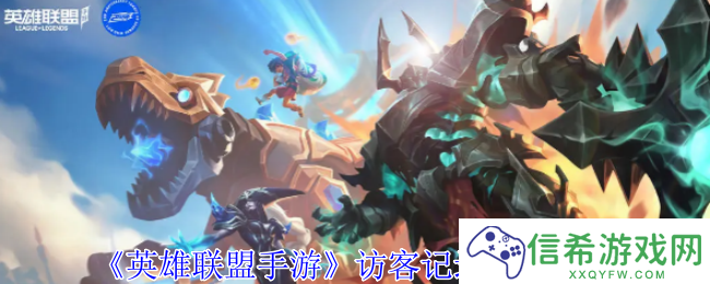 英雄联盟手游访客记录怎么关闭