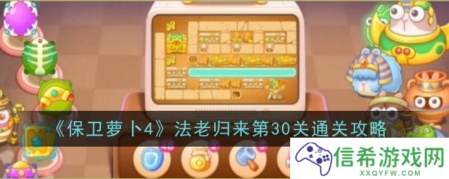 保卫萝卜4法老归来第30关怎么通关