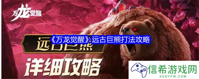 万龙觉醒远古巨熊怎么打