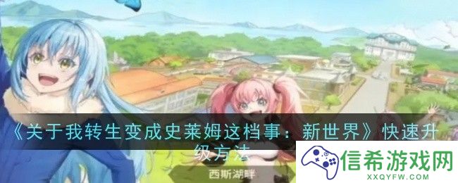 关于我转生变成史莱姆这档事新世界怎么快速升级