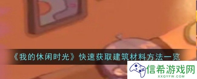 我的休闲时光怎么快速获取建筑材料