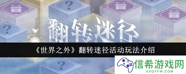 世界之外翻转迷径活动怎么玩