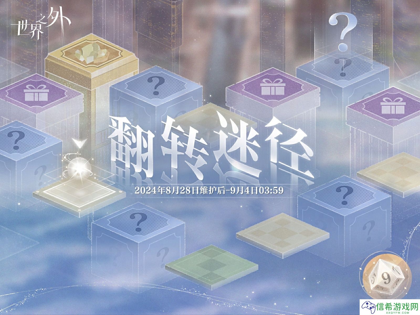 世界之外翻转迷径活动怎么玩