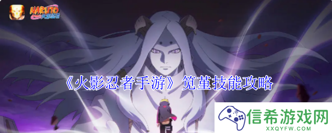 火影忍者手游笕堇有什么技能