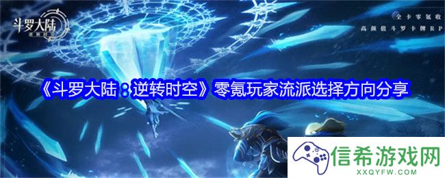 斗罗大陆逆转时空零氪玩家流派怎么选择