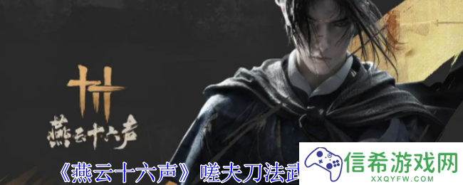 燕云十六声嗟夫刀法武学天赋有哪些