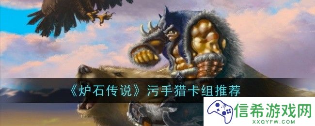 炉石传说污手猎卡组怎么样