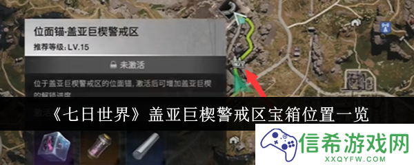 七日世界盖亚巨楔警戒区宝箱位置在哪里