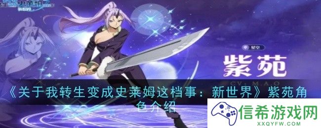 关于我转生变成史莱姆这档事新世界紫苑角色怎么样