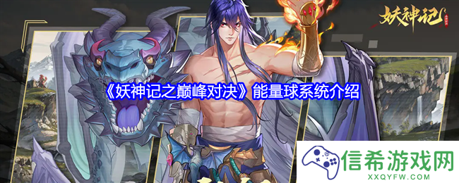 妖神记之巅峰对决能量球是什么
