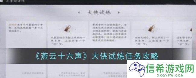 燕云十六声大侠试炼任务怎么做