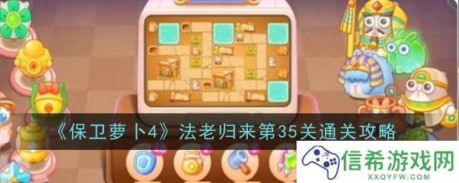 保卫萝卜4法老归来第35关怎么通关