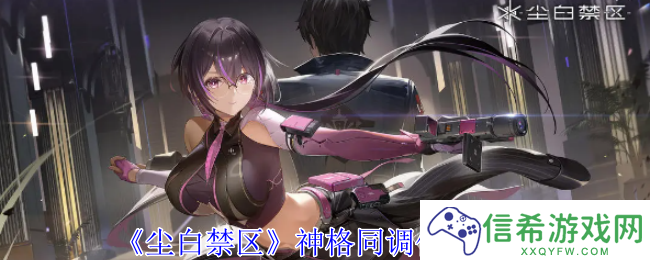 尘白禁区神格同调有什么用