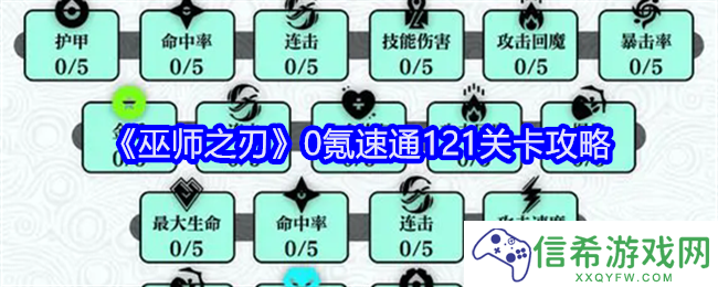 巫师之刃0氪速通121关卡攻略