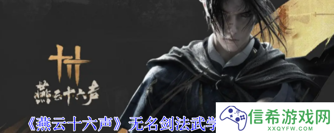 燕云十六声无名剑法武学突破素材有哪些