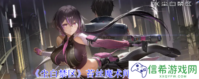 尘白禁区苔丝魔术师有什么技能