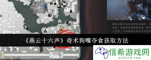 燕云十六声奇术狗嘴夺食怎么获取