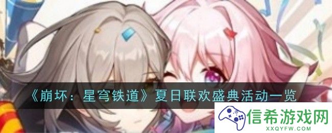 崩坏星铁夏日联欢盛典活动在哪
