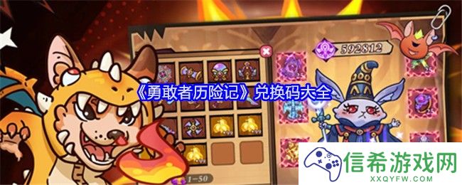 勇敢者历险兑换码是什么