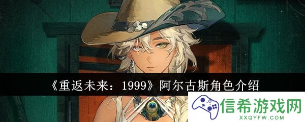 重返未来1999阿尔古斯角色怎么样