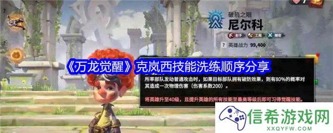 万龙觉醒克岚西技能怎么洗练