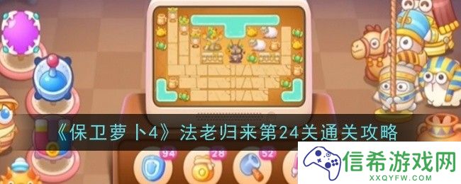 保卫萝卜4法老归来第24关怎么玩