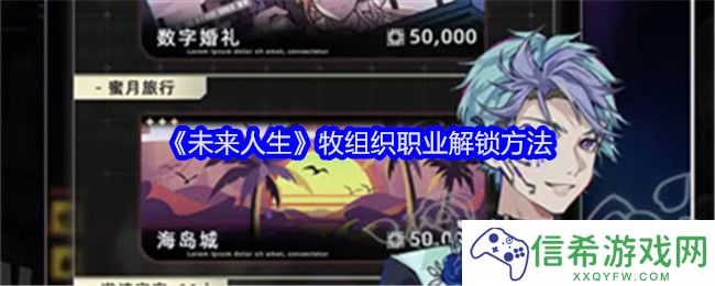 未来人生牧组织职业怎么解锁