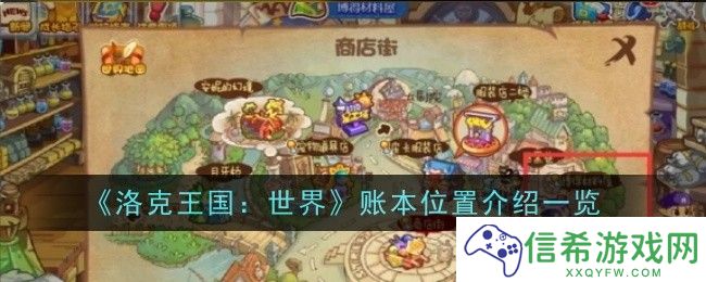 洛克王国世界账本位置在哪