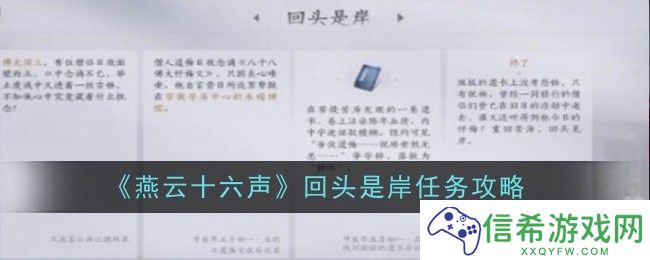 燕云十六声回头是岸任务怎么做