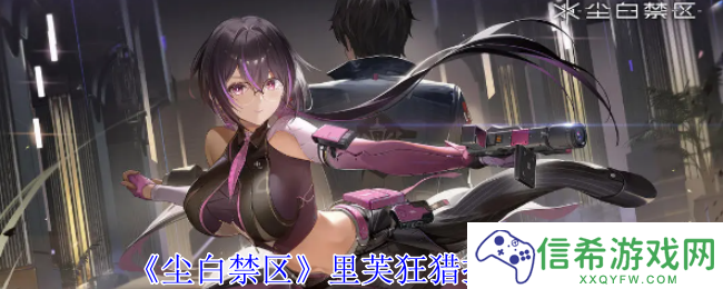 尘白禁区里芙狂猎有什么技能