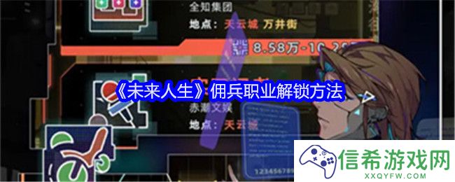 未来人生佣兵职业怎么解锁