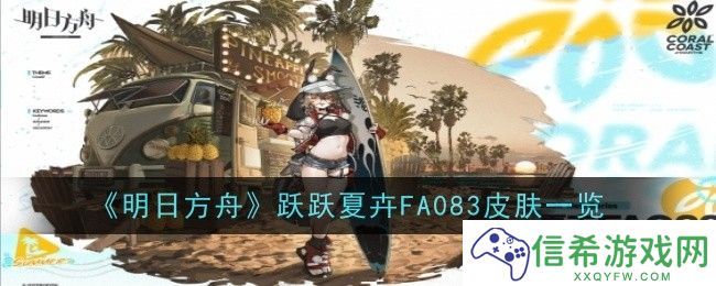 明日方舟跃跃夏卉FA083皮肤怎么样