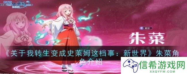 关于我转生变成史莱姆这档事新世界朱菜角色是什么