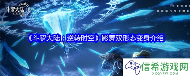斗罗大陆逆转时空影舞双形态变身怎么样