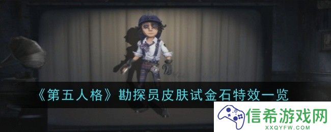 第五人格勘探员皮肤试金石特效是什么