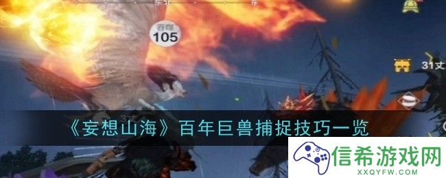 妄想山海百年巨兽捕捉技巧是什么