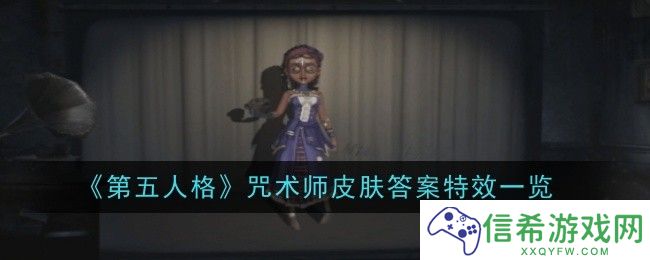 第五人格咒术师皮肤答案特效是什么