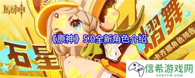 原神5.0全新角色是谁