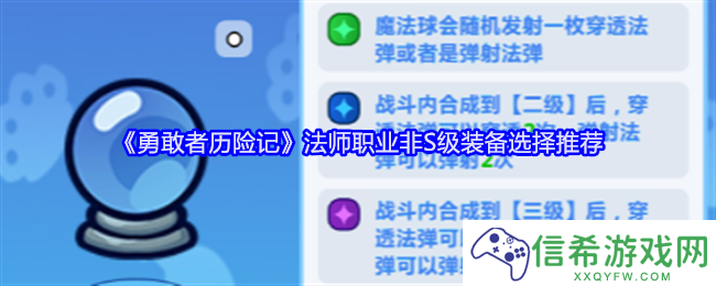 勇敢者历险法师职业非S级装备怎么选择