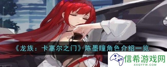龙族卡塞尔之门陈墨瞳怎么样
