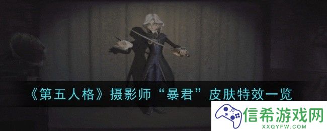 第五人格摄影师“暴君”皮肤特效是什么