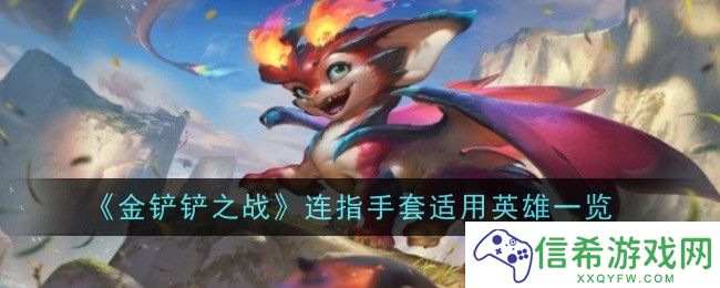 金铲铲之战连指手套给谁用