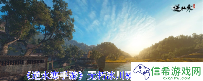 逆水寒手游无朽冰川驿站怎么进入