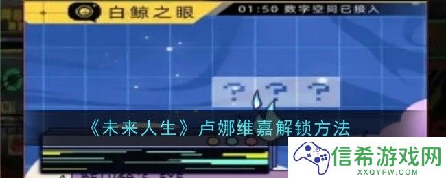 未来人生卢娜维嘉怎么解锁