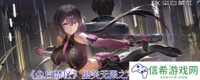 尘白禁区里芙无限之视有什么技能