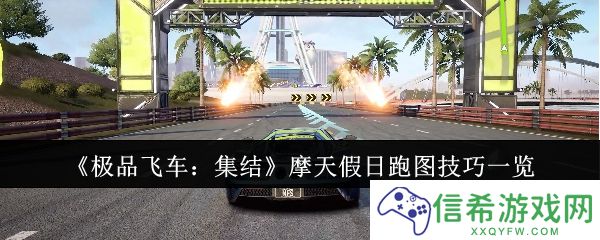 极品飞车集结摩天假日怎么跑图